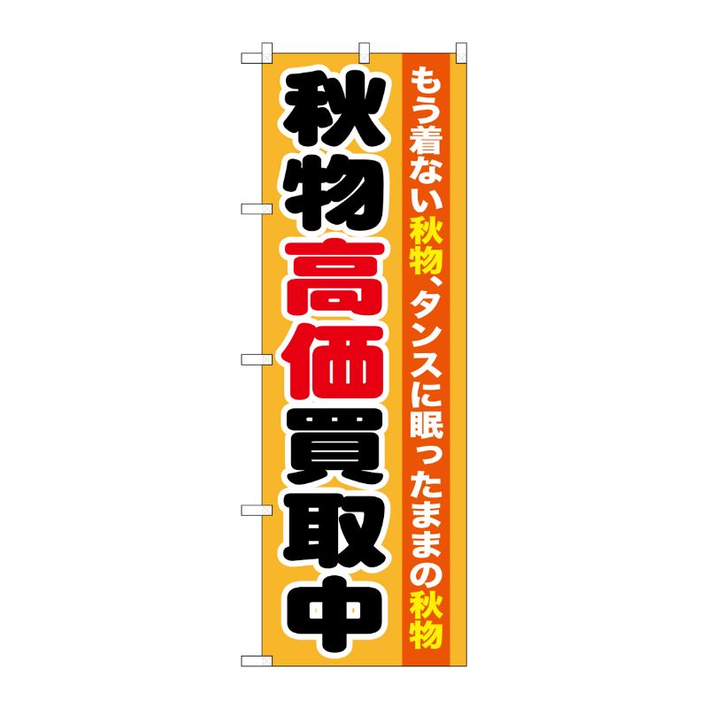 [G] 秋物高価買取中 のぼり GNB-1211 P・O・Pプロダクツ