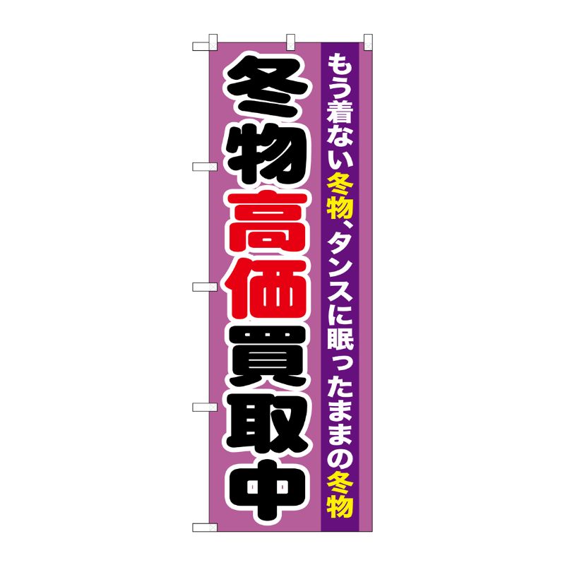 [G] 冬物高価買取中 のぼり GNB-1212 P・O・Pプロダクツ