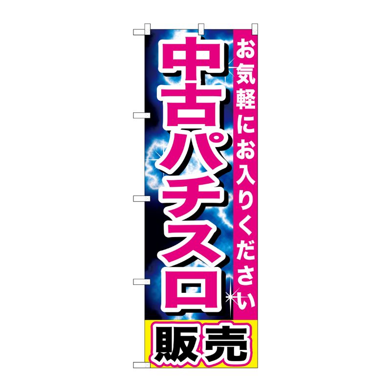 [G] 中古パチスロ販売 のぼり GNB-1238 P・O・Pプロダクツ