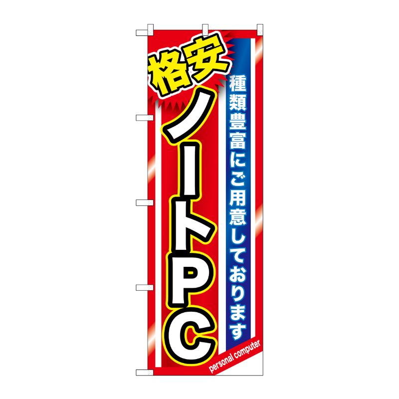 [G] 格安ノートPC のぼり GNB-1230 P・O・Pプロダクツ