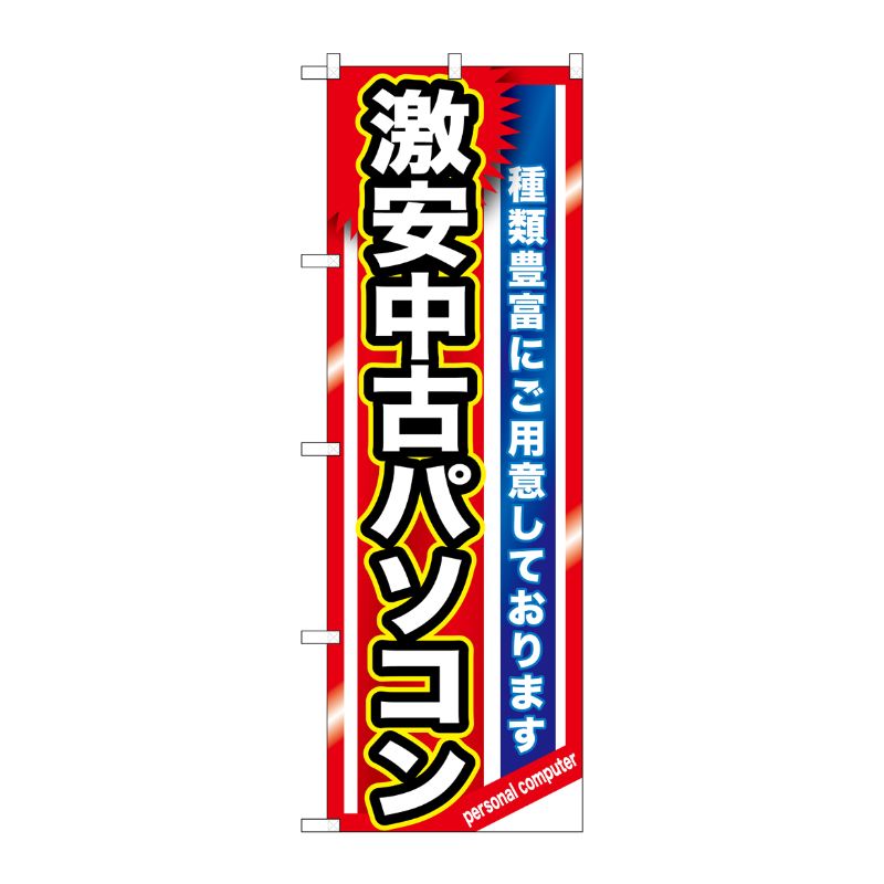 [G] 激安中古パソコン のぼり GNB-1231 P・O・Pプロダクツ