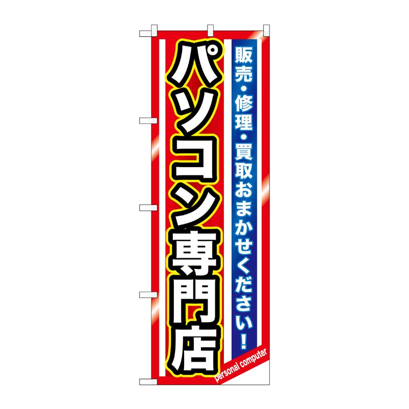 [G] パソコン専門店 のぼり GNB-1232 P・O・Pプロダクツ