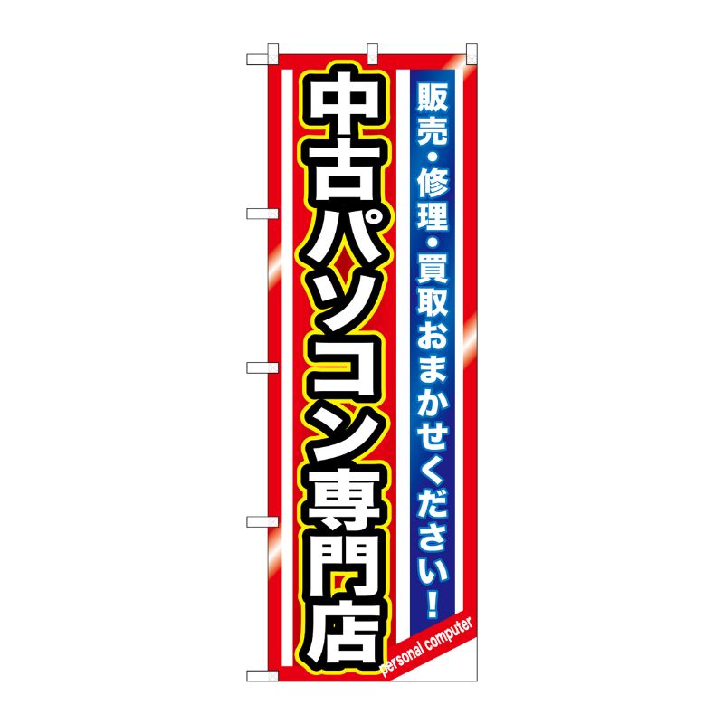 [G] 中古パソコン専門店 のぼり GNB-1233 P・O・Pプロダクツ