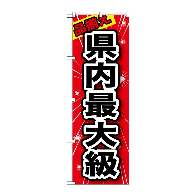[G] 品揃え 県内最大級 のぼり GNB-1234 P・O・Pプロダクツ
