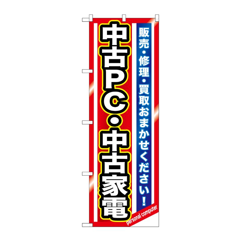 [G] 中古PC・中古家電 のぼり GNB-1235 P・O・Pプロダクツ