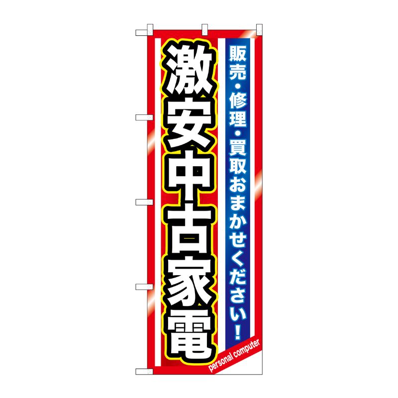 [G] 激安中古家電 のぼり GNB-1236 P・O・Pプロダクツ