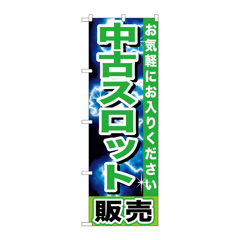 [G] 中古スロット販売 のぼり GNB-1239 P・O・Pプロダクツ