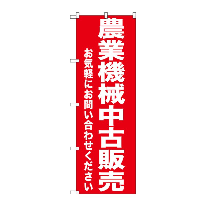 [G] 農業機械中古販売 のぼり GNB-1240 P・O・Pプロダクツ