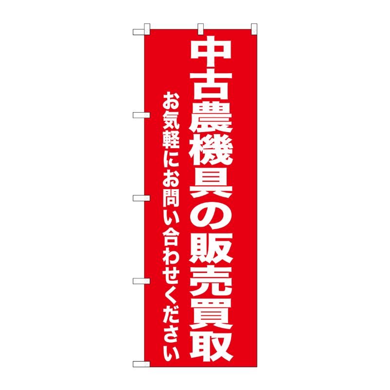 [G] 中古農業機具の販売買取 のぼり GNB-1241 P・O・Pプロダクツ