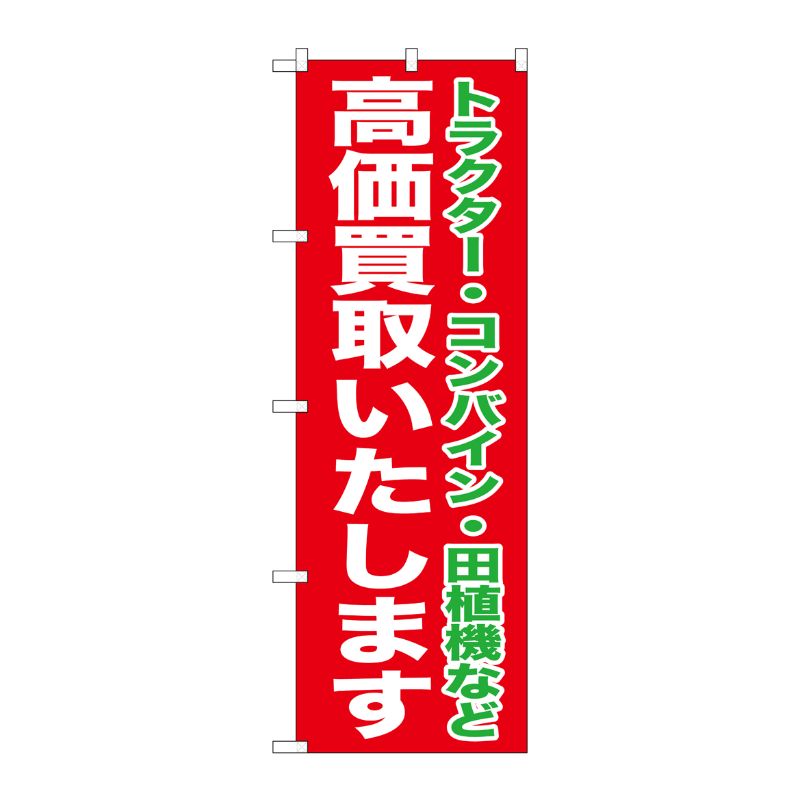 [G] 高価買取いたします のぼり GNB-1242 P・O・Pプロダクツ