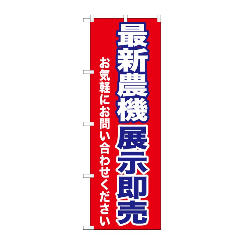 [G] 最新農機展示即売 のぼり GNB-1243 P・O・Pプロダクツ