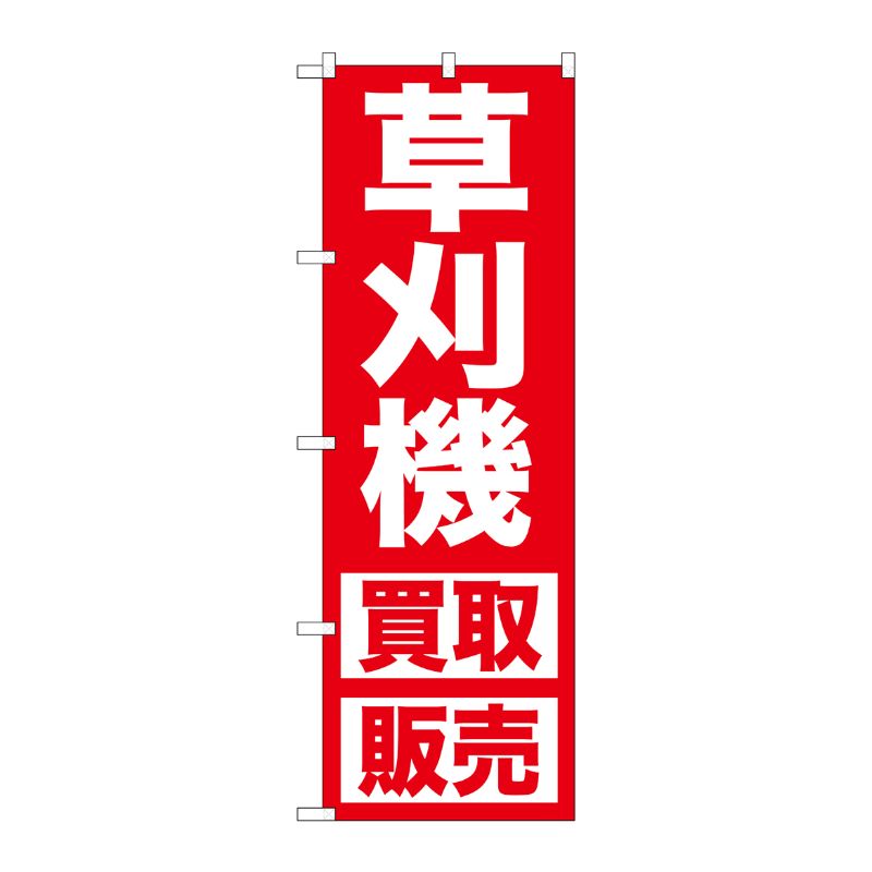 [G] 草刈機 買取販売 のぼり GNB-1245 P・O・Pプロダクツ