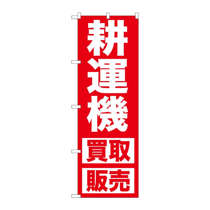 [G] 耕運機 買取販売 のぼり GNB-1246 P・O・Pプロダクツ