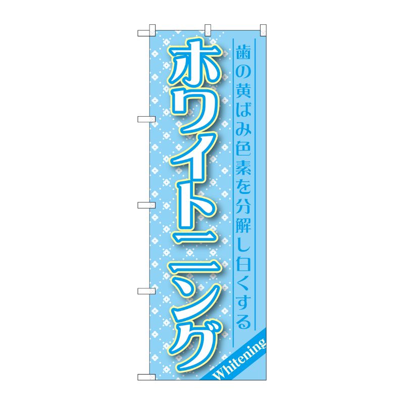 [G] ホワイトニング のぼり GNB-1457 P・O・Pプロダクツ