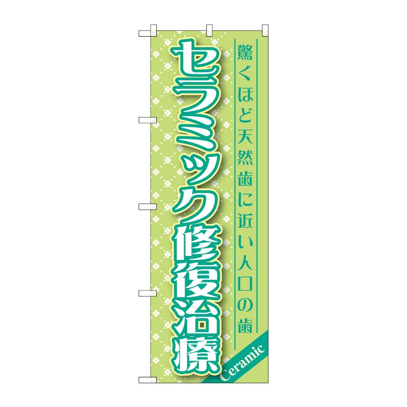 [G] セラミック修復治療 のぼり GNB-1458 P・O・Pプロダクツ