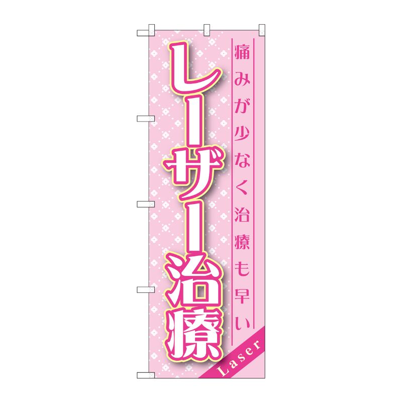 [G] レーザー治療 のぼり GNB-1459 P・O・Pプロダクツ