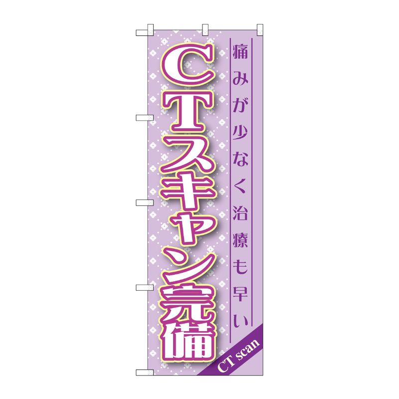 [G] CTスキャン完備 のぼり GNB-1460 P・O・Pプロダクツ