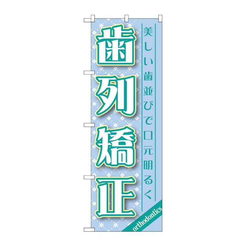 [G] 歯列矯正 のぼり GNB-1461 P・O・Pプロダクツ