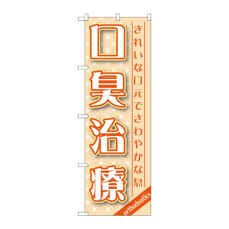 [G] 口臭治療 のぼり GNB-1462 P・O・Pプロダクツ