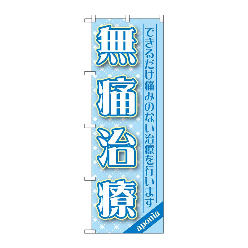 [G] 無痛治療 のぼり GNB-1463 P・O・Pプロダクツ