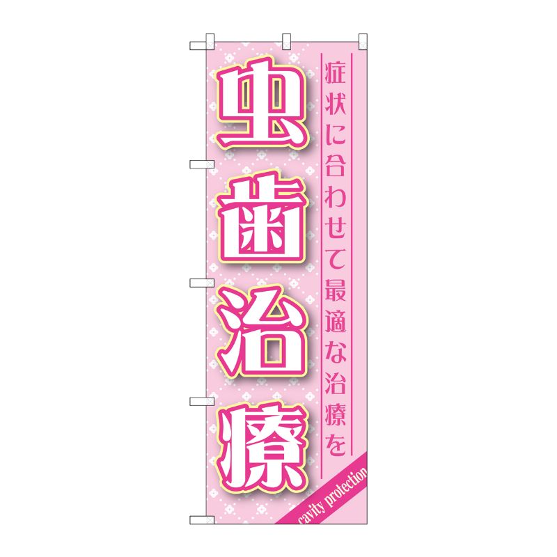 [G] 虫歯治療 のぼり GNB-1464 P・O・Pプロダクツ