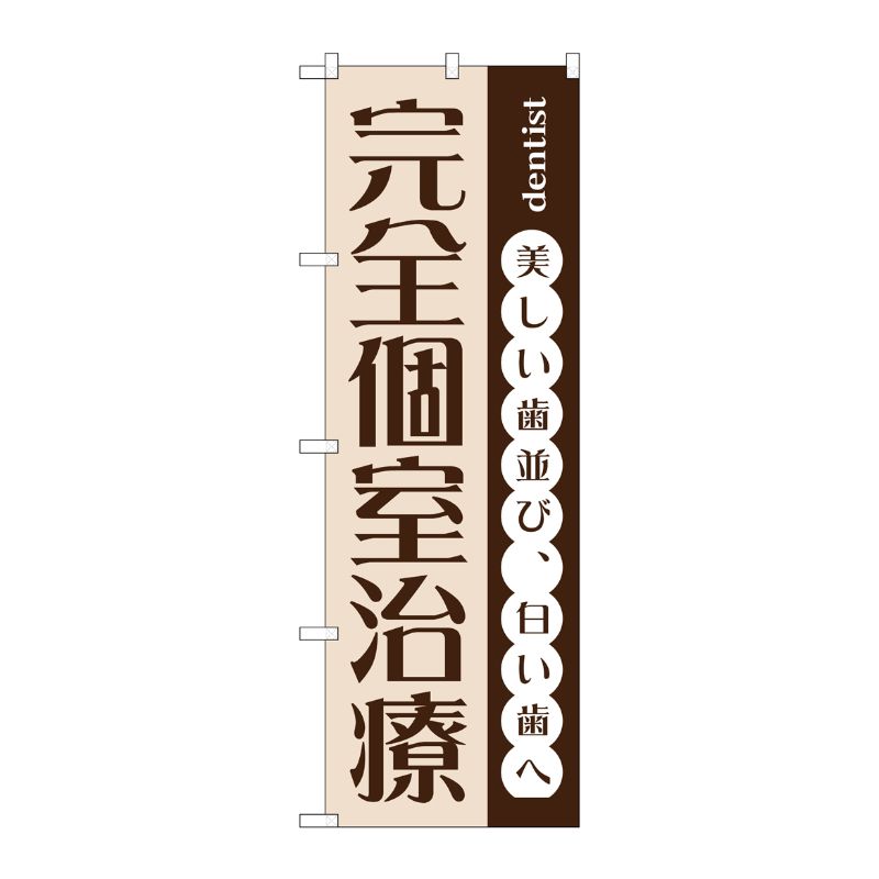 [G] 完全個室治療 のぼり GNB-1467 P・O・Pプロダクツ
