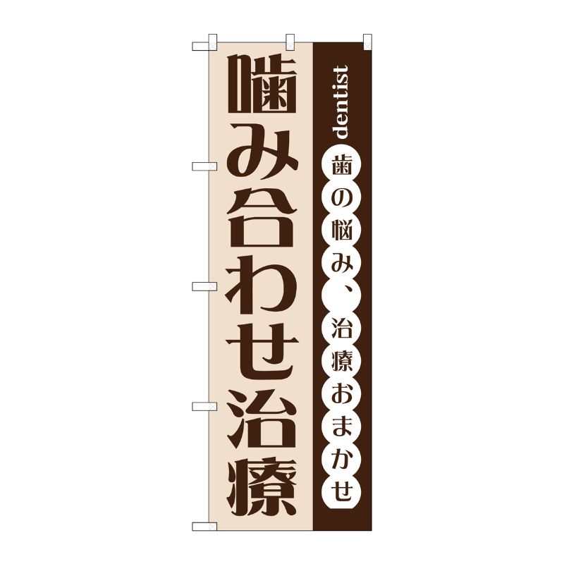 [G] 噛み合わせ治療 のぼり GNB-1469 P・O・Pプロダクツ