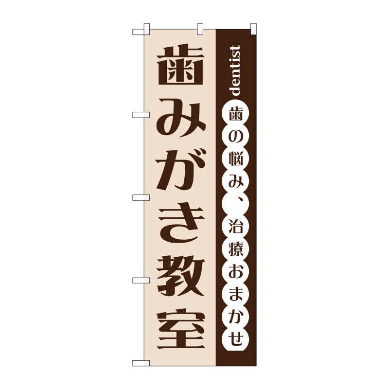 [G] 歯みがき教室 のぼり GNB-1472 P・O・Pプロダクツ