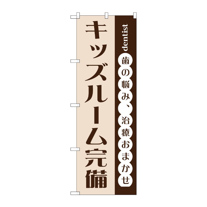[G] キッズルーム完備 のぼり GNB-1473 P・O・Pプロダクツ