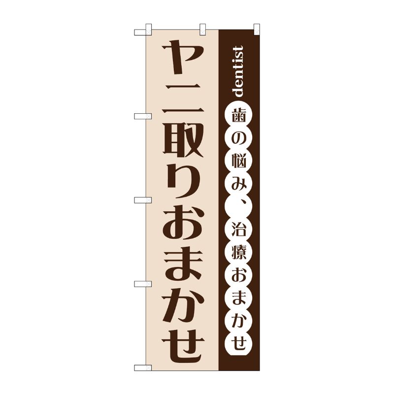 [G] ヤニ取りおまかせ のぼり GNB-1474 P・O・Pプロダクツ