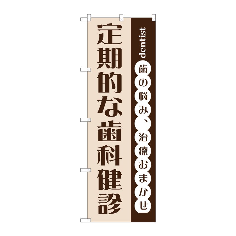 [G] 定期的な歯科健診 のぼり GNB-1475 P・O・Pプロダクツ