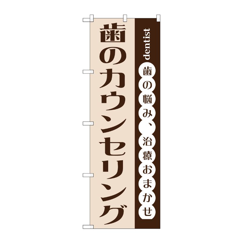 [G] 歯のカウンセリング のぼり GNB-1477 P・O・Pプロダクツ