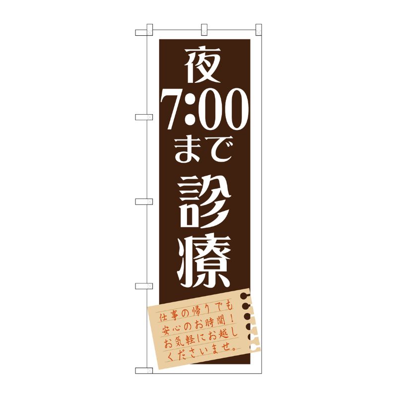 [G] 夜7：00まで診療 のぼり GNB-1478 P・O・Pプロダクツ