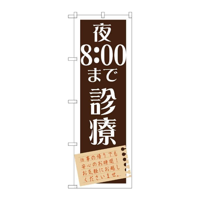[G] 夜8：00まで診療 のぼり GNB-1480 P・O・Pプロダクツ