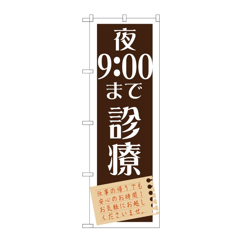 [G] 夜9：00まで診療 のぼり GNB-1482 P・O・Pプロダクツ