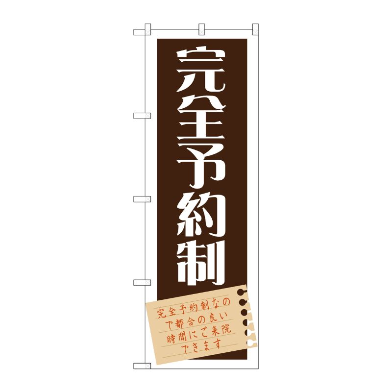 [G] 完全予約制 のぼり GNB-1483 P・O・Pプロダクツ