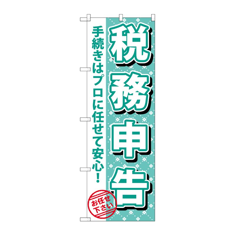 [G] 税務申告 のぼり GNB-1085 P・O・Pプロダクツ