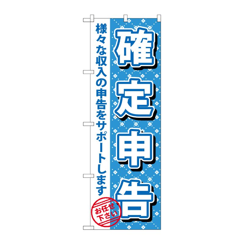 [G] 確定申告 のぼり GNB-1086 P・O・Pプロダクツ