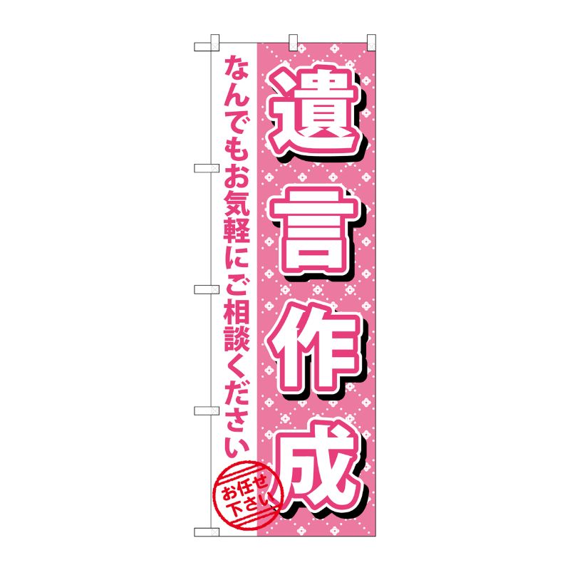 [G] 遺言作成 のぼり GNB-1087 P・O・Pプロダクツ