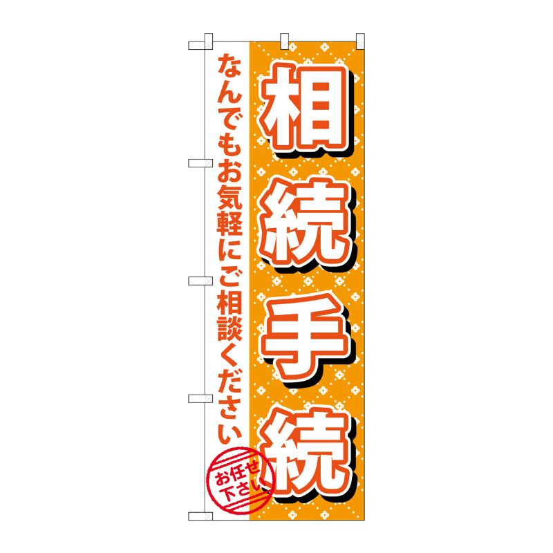 [G] 相続手続 のぼり GNB-1088 P・O・Pプロダクツ