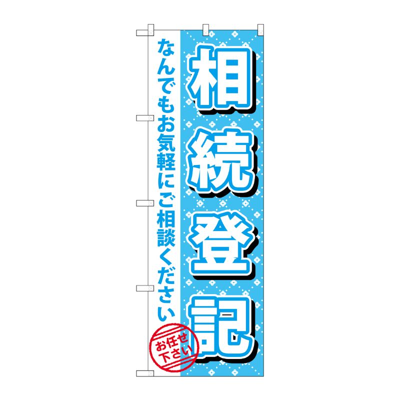 [G] 相続登記 のぼり GNB-1089 P・O・Pプロダクツ