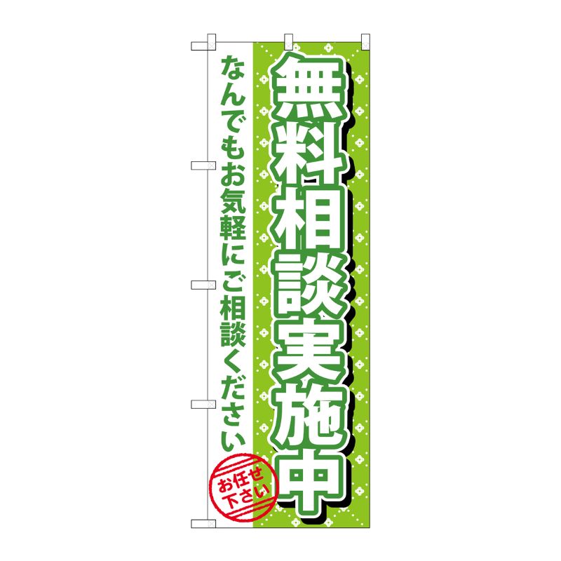 [G] 無料相談実施中 のぼり GNB-1090 P・O・Pプロダクツ
