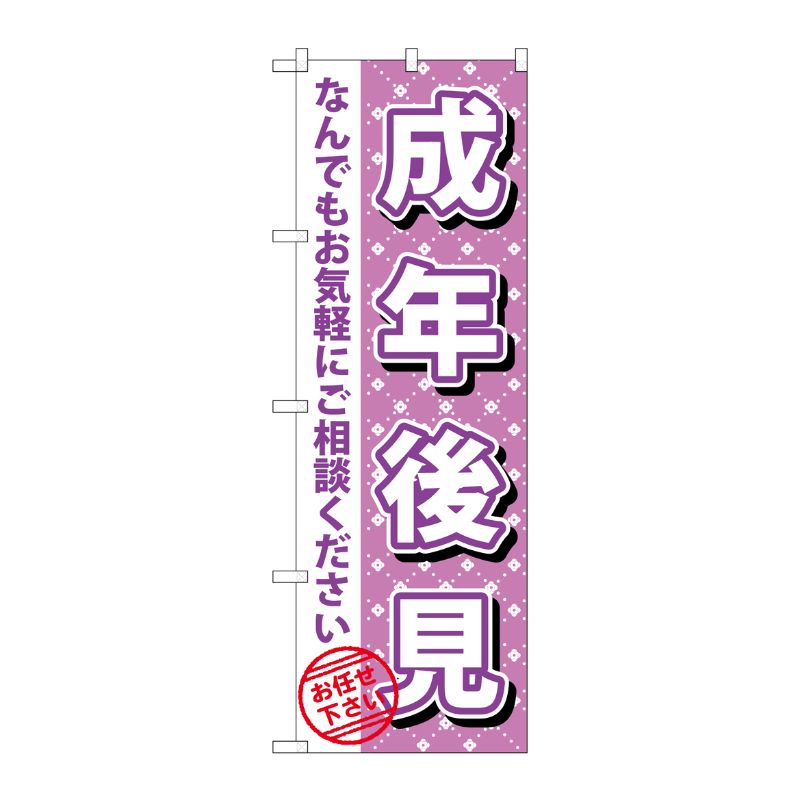 [G] 成年後見 のぼり GNB-1091 P・O・Pプロダクツ