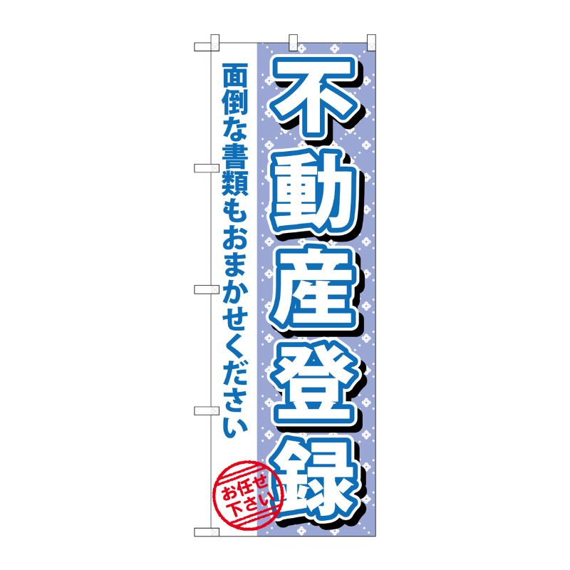 [G] 不動産登録 のぼり GNB-1093 P・O・Pプロダクツ