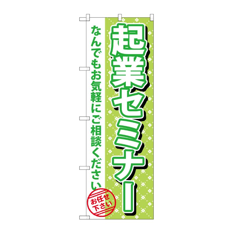 [G] 起業セミナー のぼり GNB-1094 P・O・Pプロダクツ