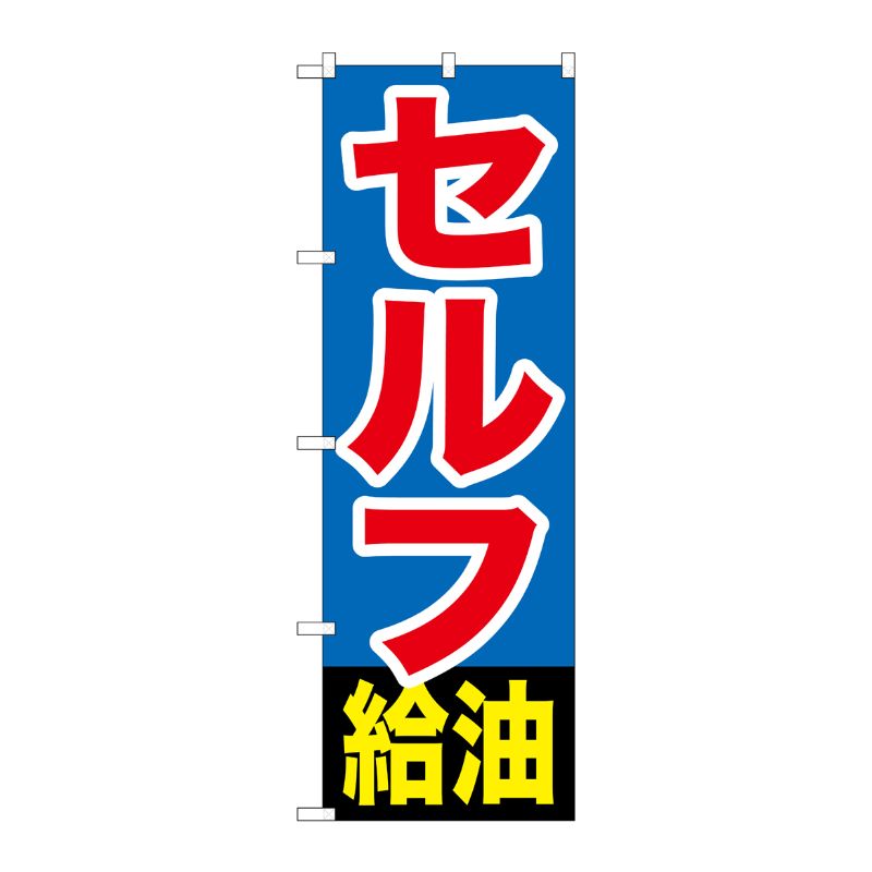[G] セルフ給油 のぼり GNB-1096 P・O・Pプロダクツ