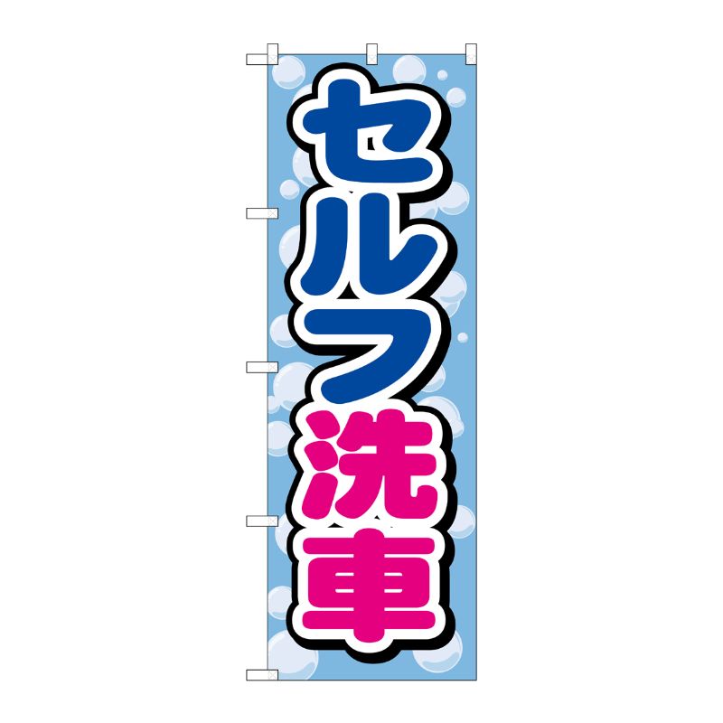 [G] セルフ洗車 のぼり GNB-1098 P・O・Pプロダクツ