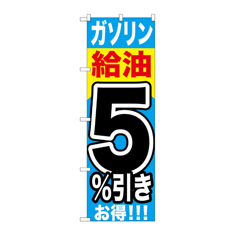 [G] ガソリン給油5％引き のぼり GNB-1102 P・O・Pプロダクツ