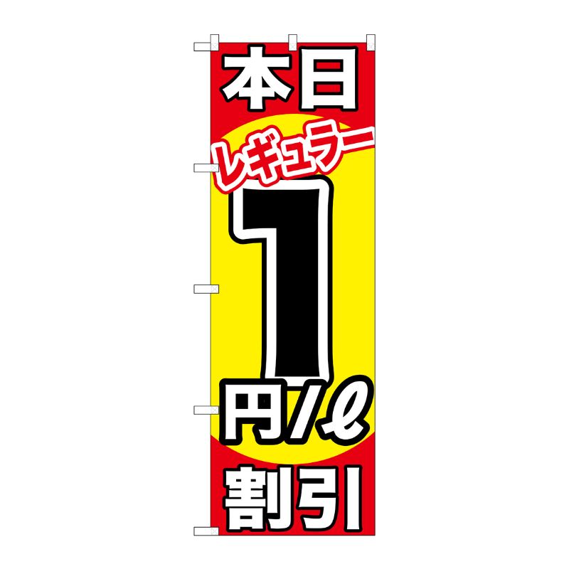 [G] 本日レギュラー1円/L割引 のぼり GNB-1103 P・O・Pプロダクツ