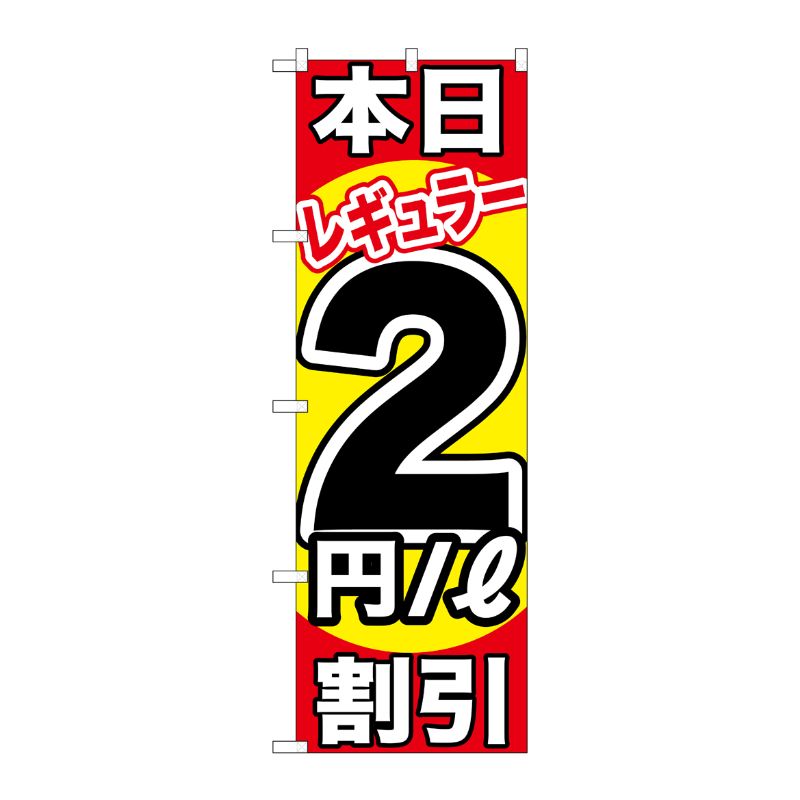 [G] 本日レギュラー2円/L割引 のぼり GNB-1104 P・O・Pプロダクツ